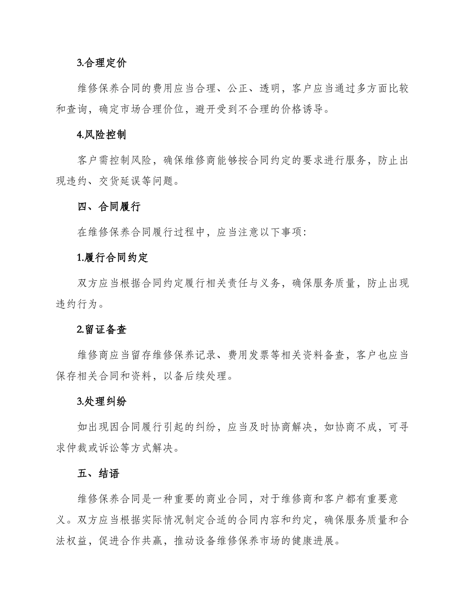 维修保养合同_第3页