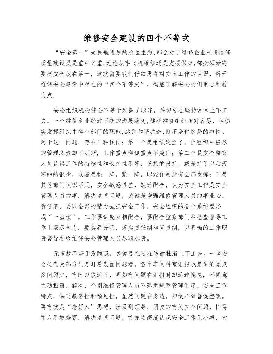 维修安全建设的四个不等式_第1页