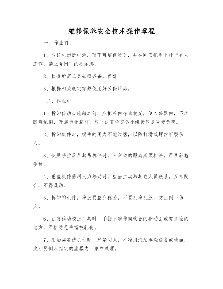 维修保养安全技术操作规程_第1页