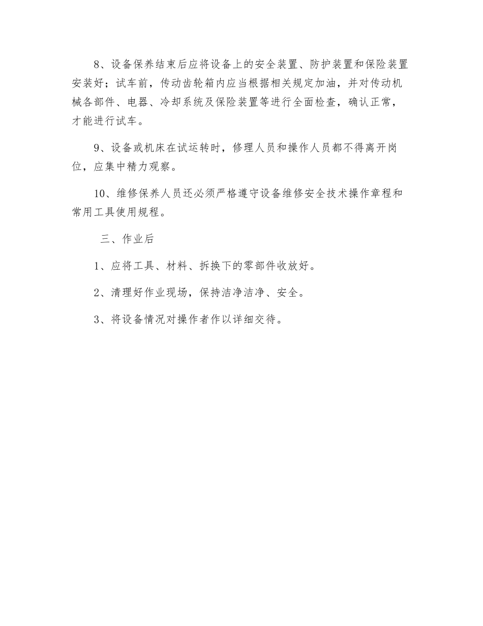维修保养安全技术操作规程_第2页