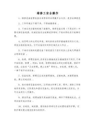 维修工安全操作
