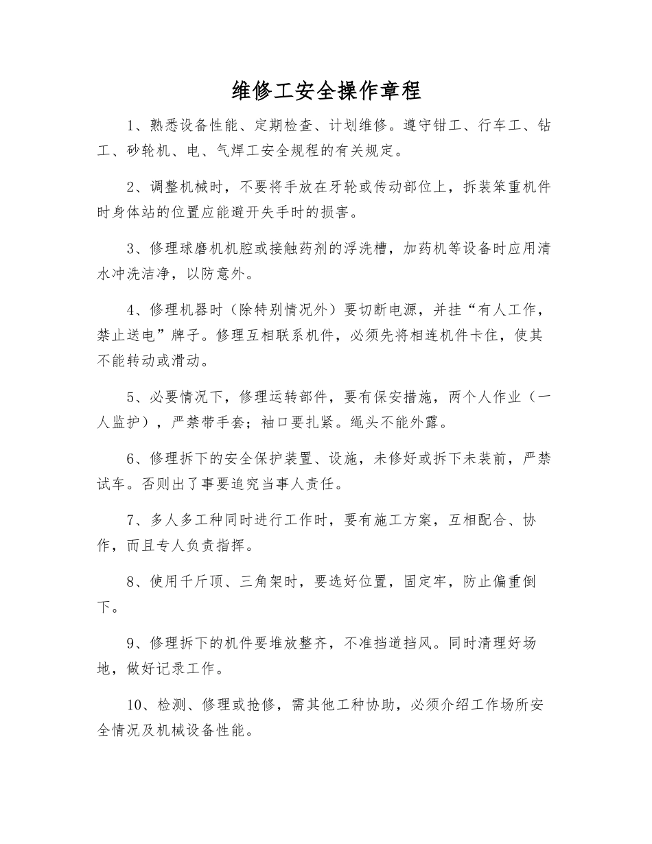 维修工安全操作规程_第1页