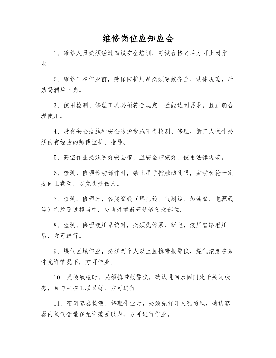 维修岗位应知应会_第1页