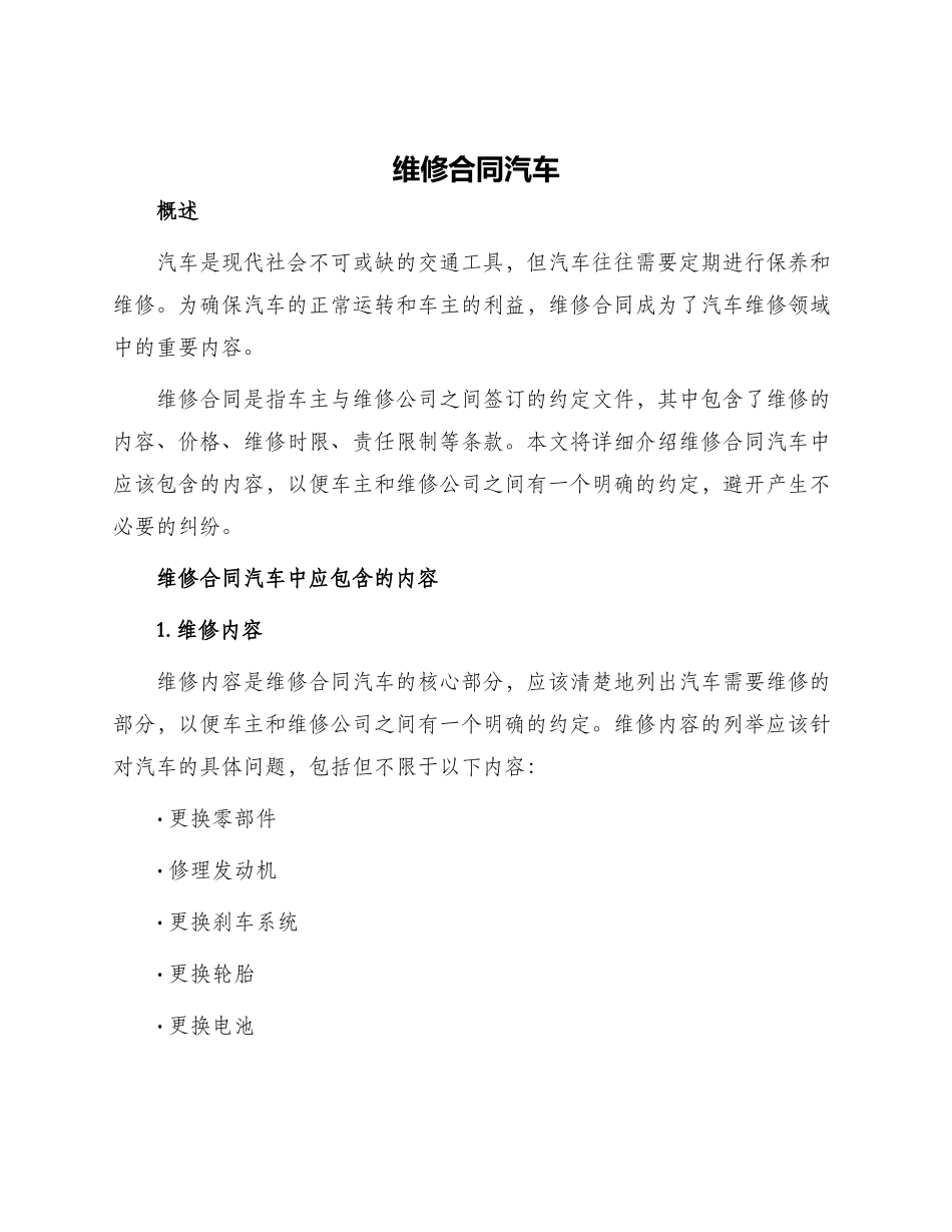 维修合同汽车_第1页