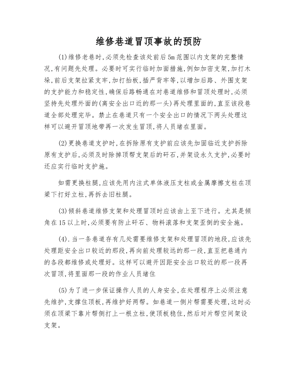 维修巷道冒顶事故的预防_第1页