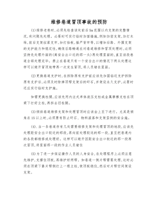 维修巷道冒顶事故的预防