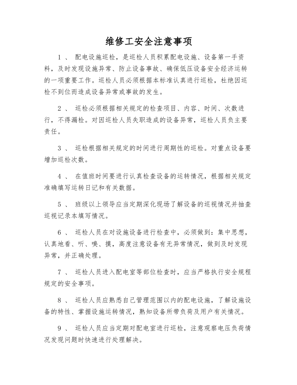 维修工安全注意事项_第1页