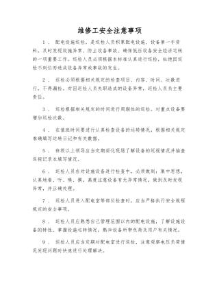 维修工安全注意事项