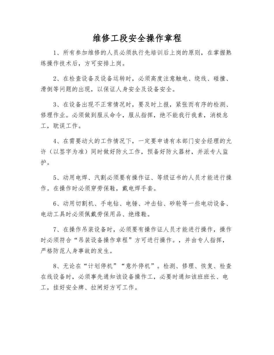 维修工段安全操作规程_第1页