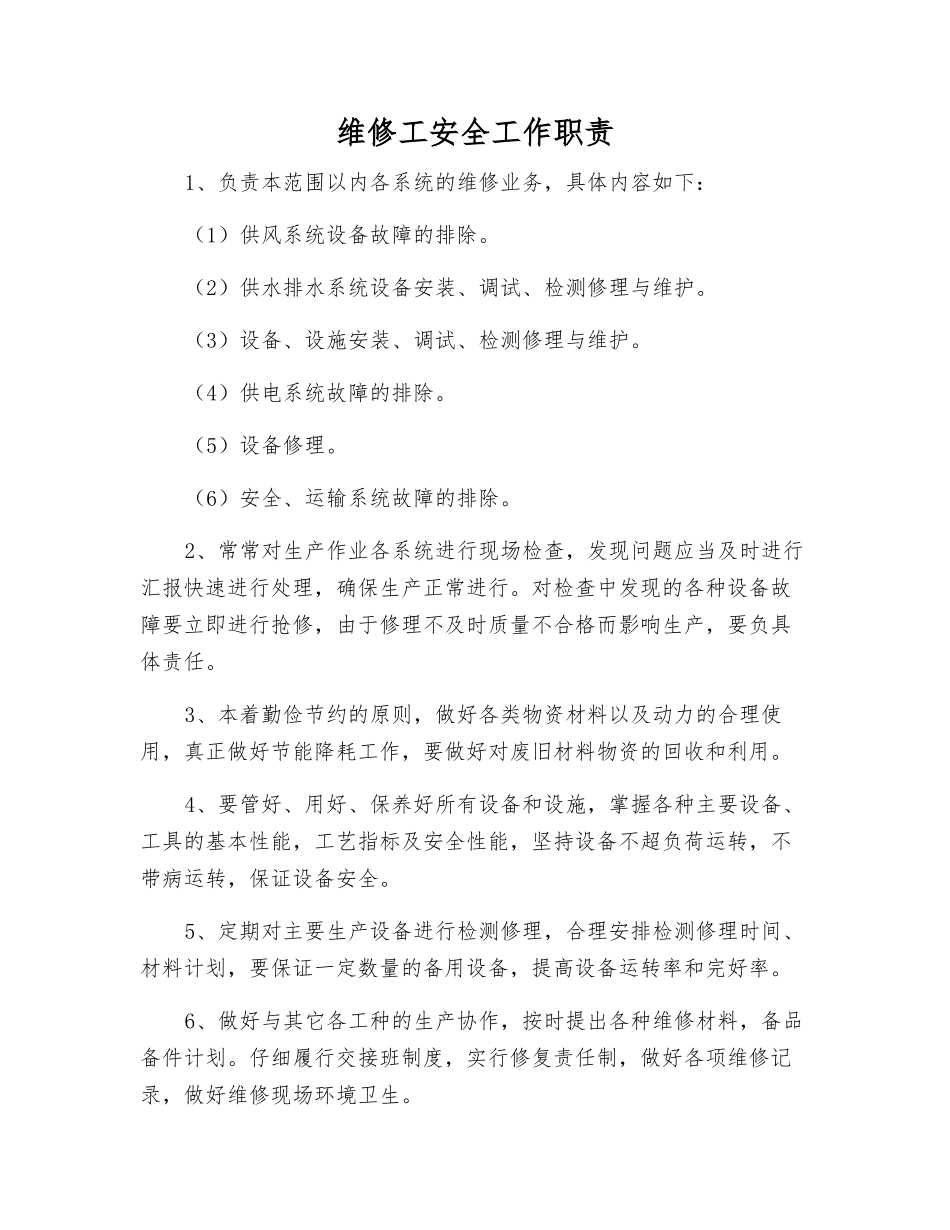 维修工安全工作职责_第1页