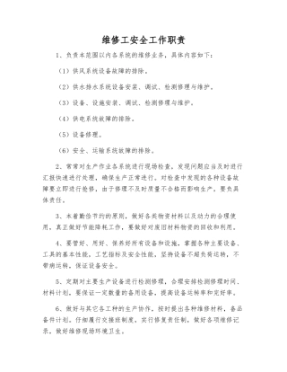 维修工安全工作职责