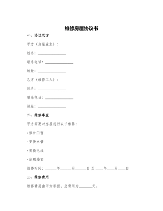维修房屋协议书