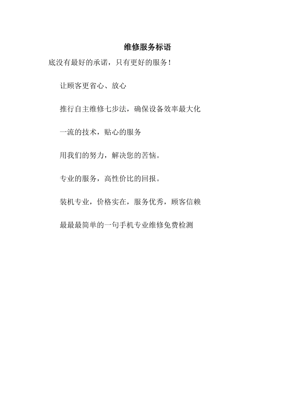 维修服务标语_第1页
