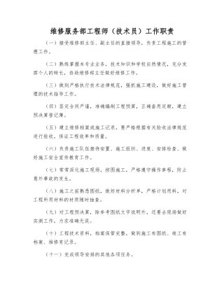 维修服务部工程师工作职责