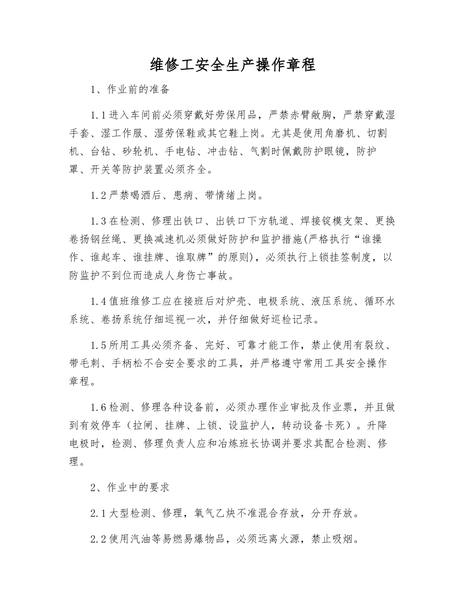 维修工安全生产操作规程_第1页