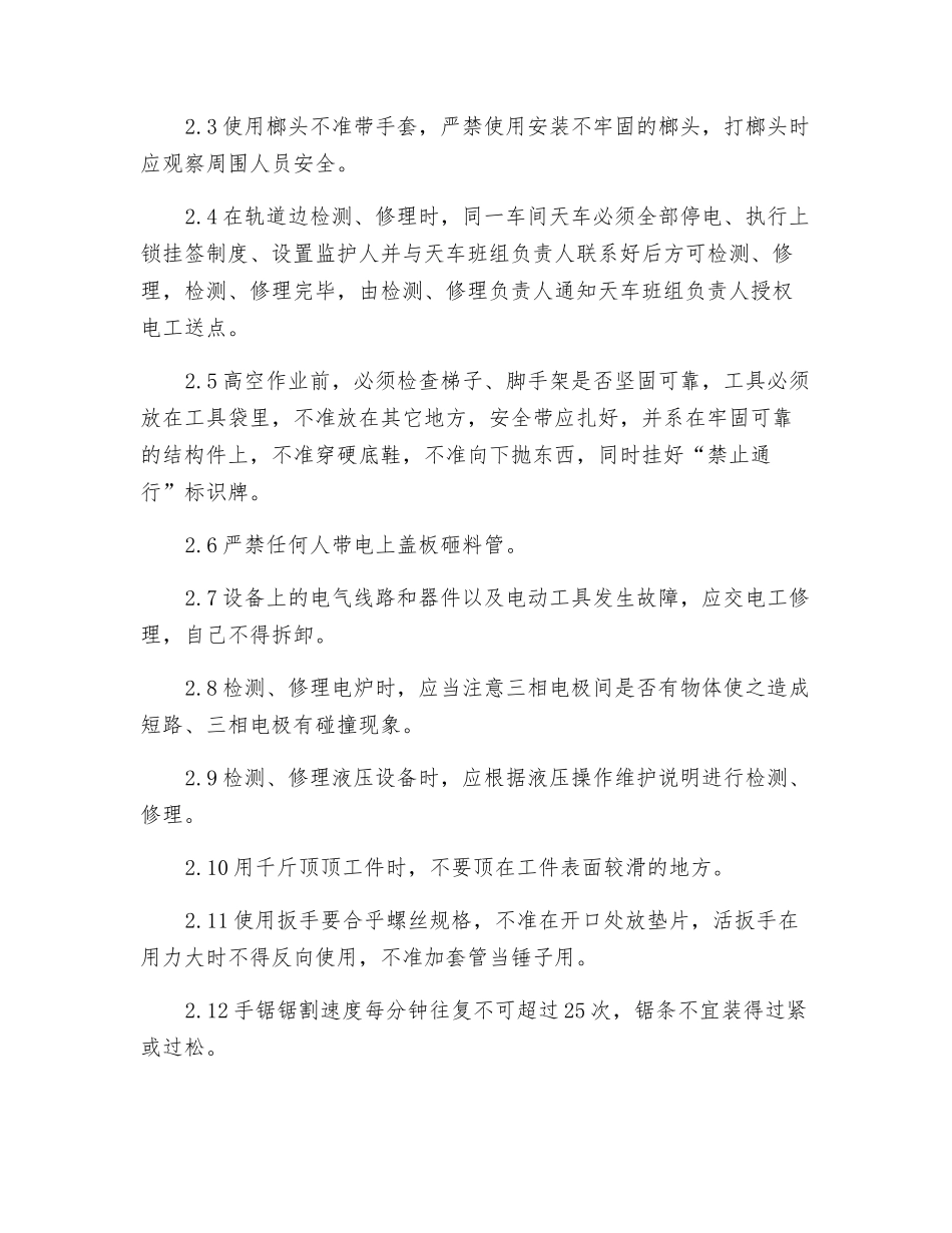 维修工安全生产操作规程_第2页