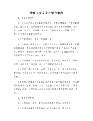 维修工安全生产操作规程
