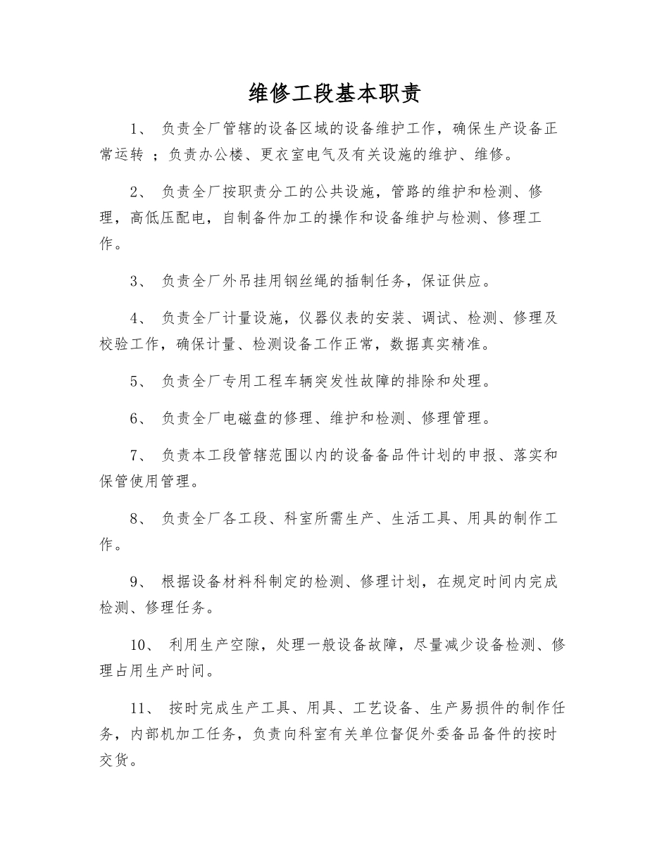 维修工段基本职责_第1页