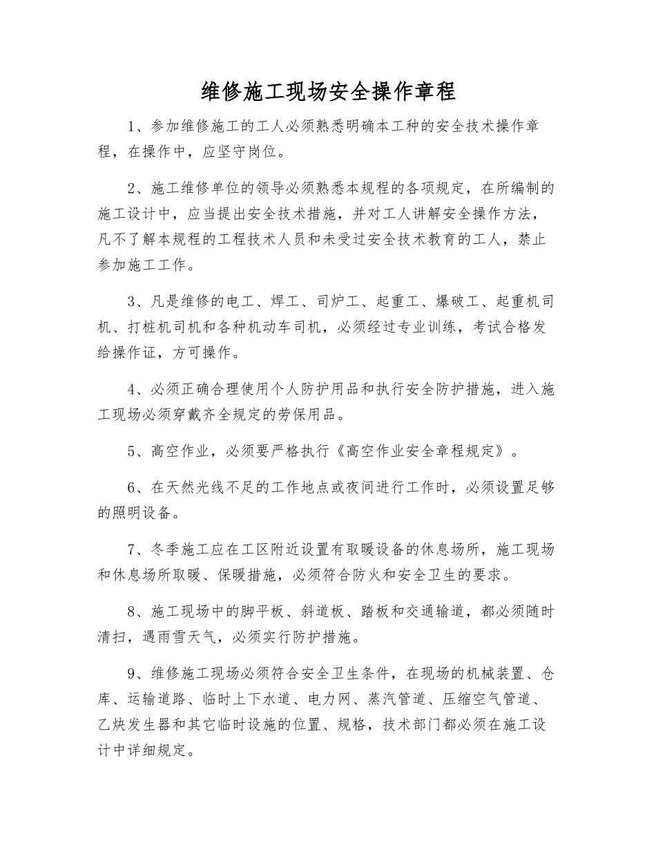 维修施工现场安全操作规程_第1页