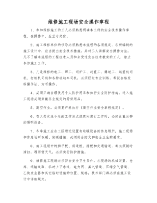 维修施工现场安全操作规程