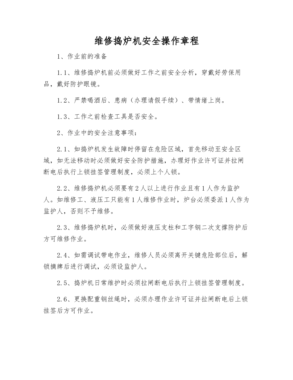 维修捣炉机安全操作规程_第1页