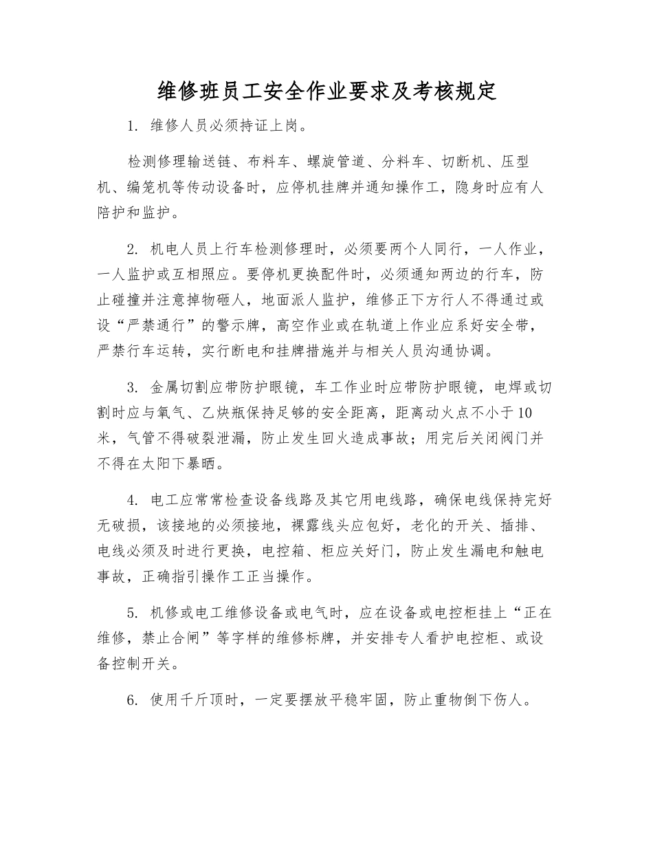 维修班员工安全作业要求及考核规定_第1页