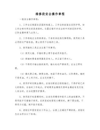 维修段安全操作规程
