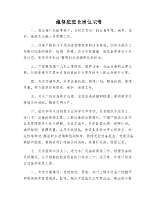 维修班班长岗位职责