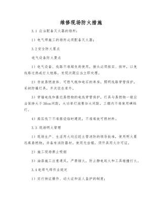维修现场防火措施