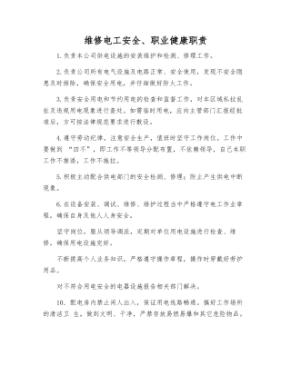 维修电工安全、职业健康职责