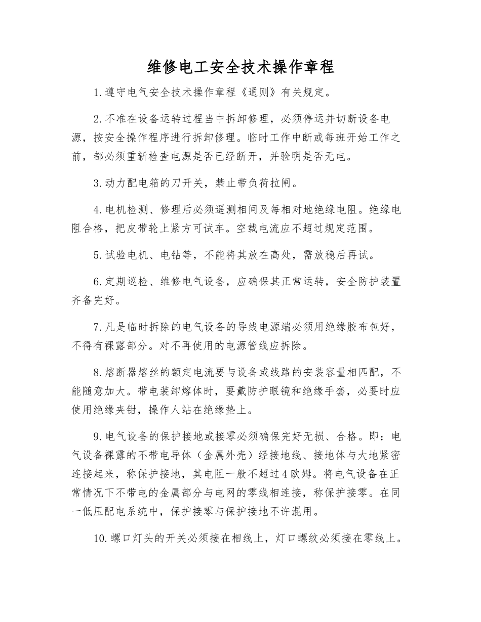 维修电工安全技术操作规程_第1页