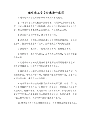 维修电工安全技术操作规程