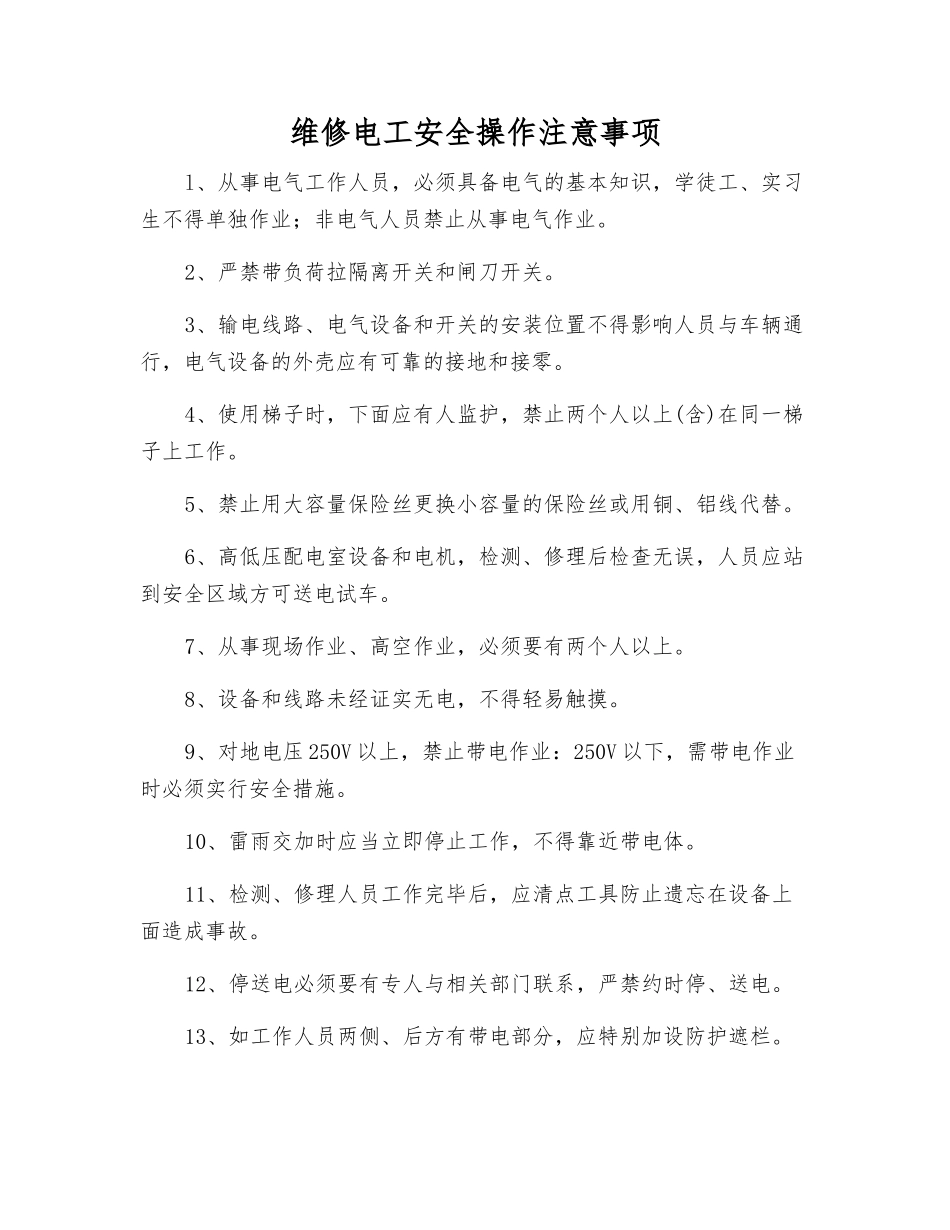 维修电工安全操作注意事项_第1页