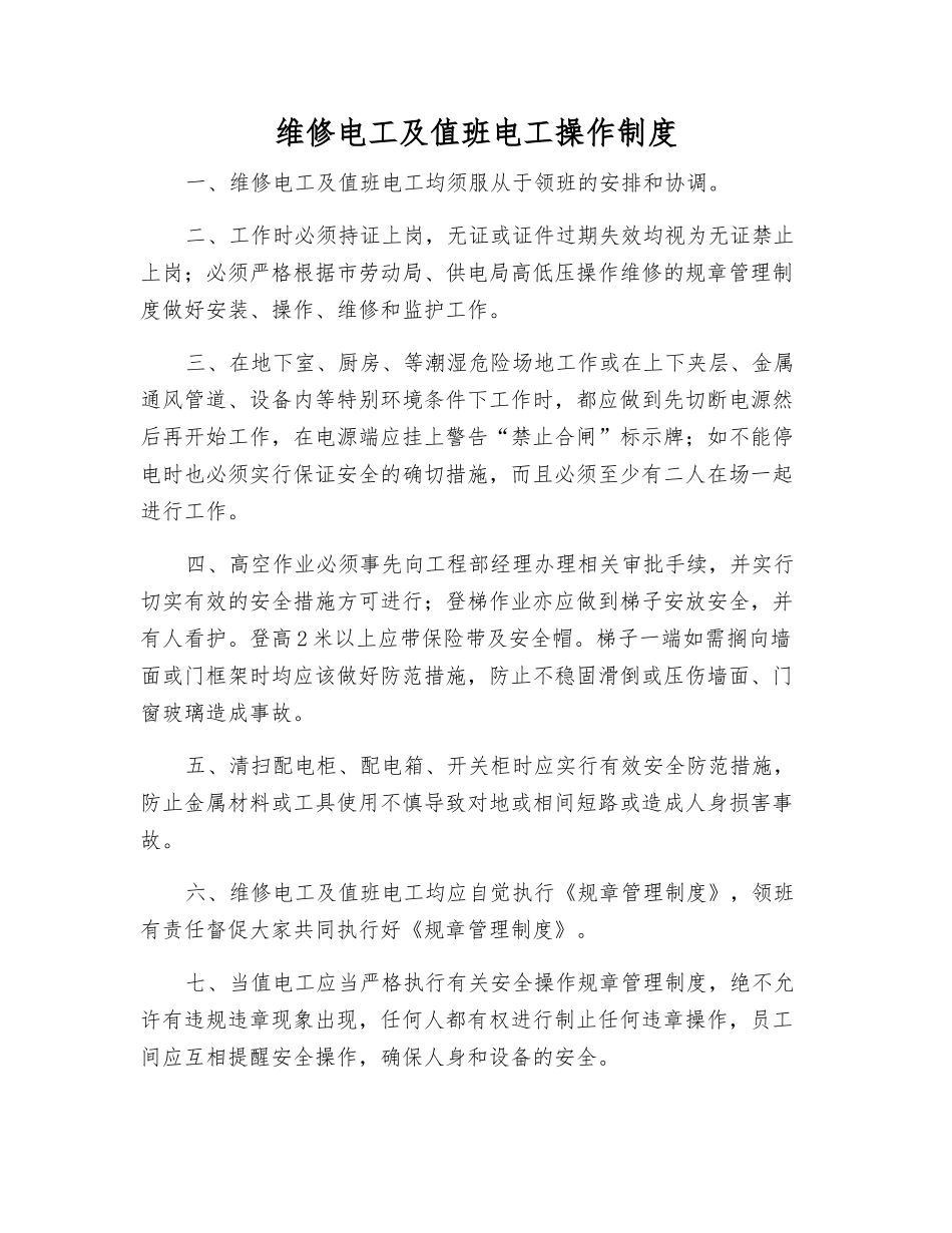维修电工及值班电工操作制度_第1页