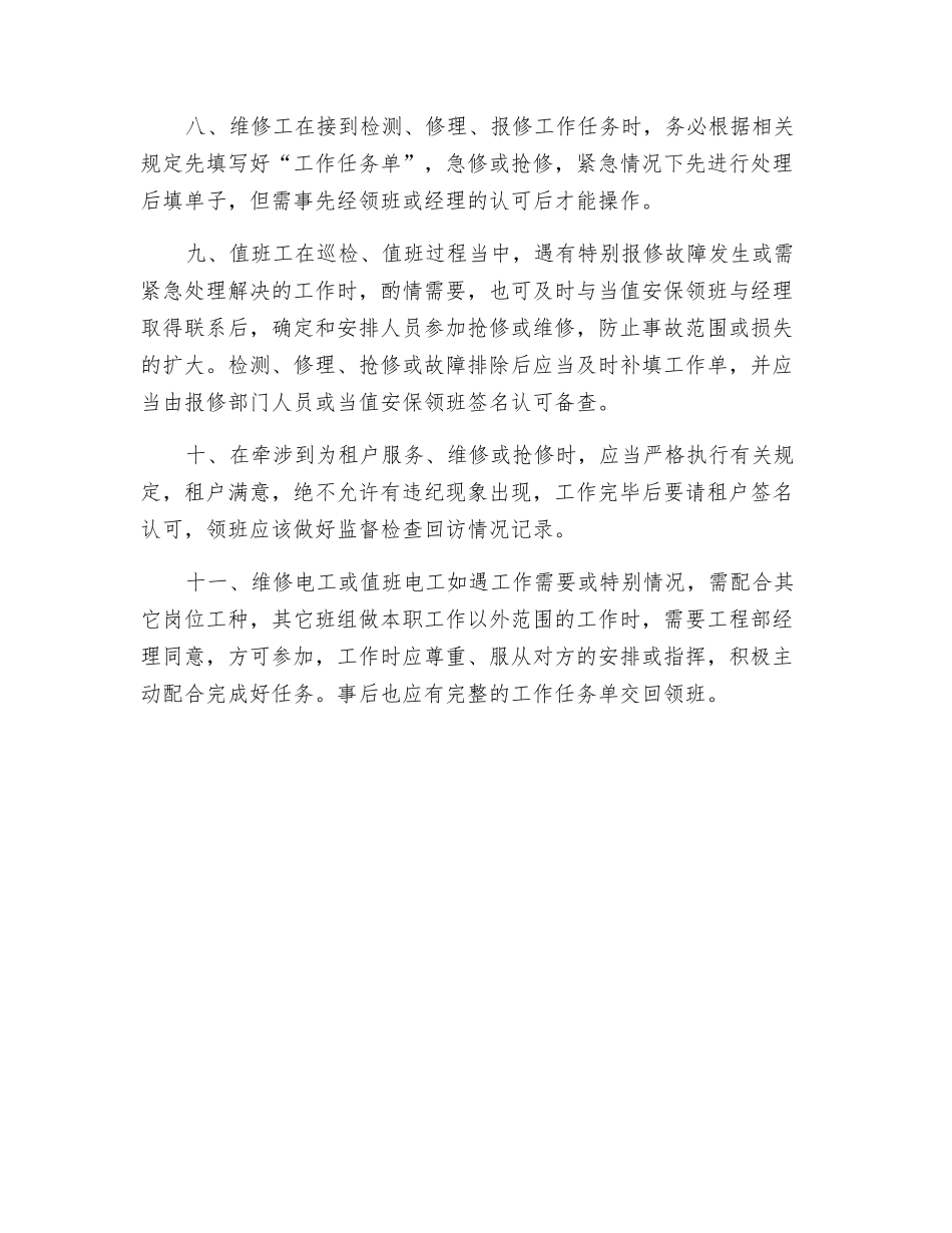 维修电工及值班电工操作制度_第2页