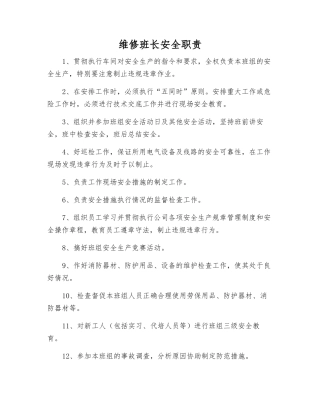 维修班长安全职责
