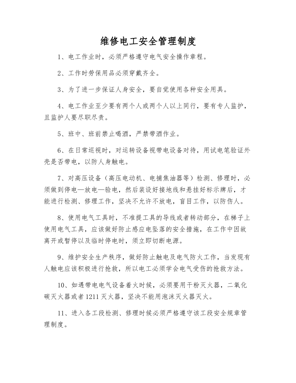 维修电工安全管理制度_第1页