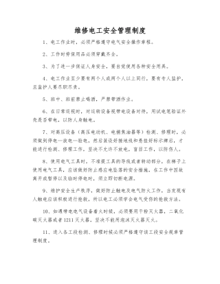 维修电工安全管理制度