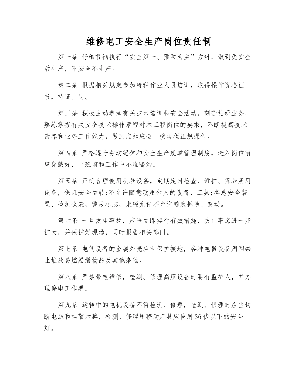 维修电工安全生产岗位责任制_第1页