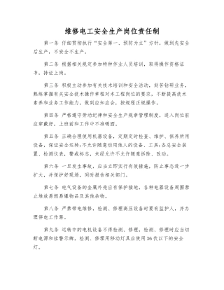 维修电工安全生产岗位责任制