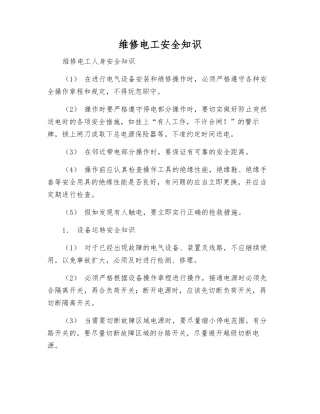 维修电工安全知识