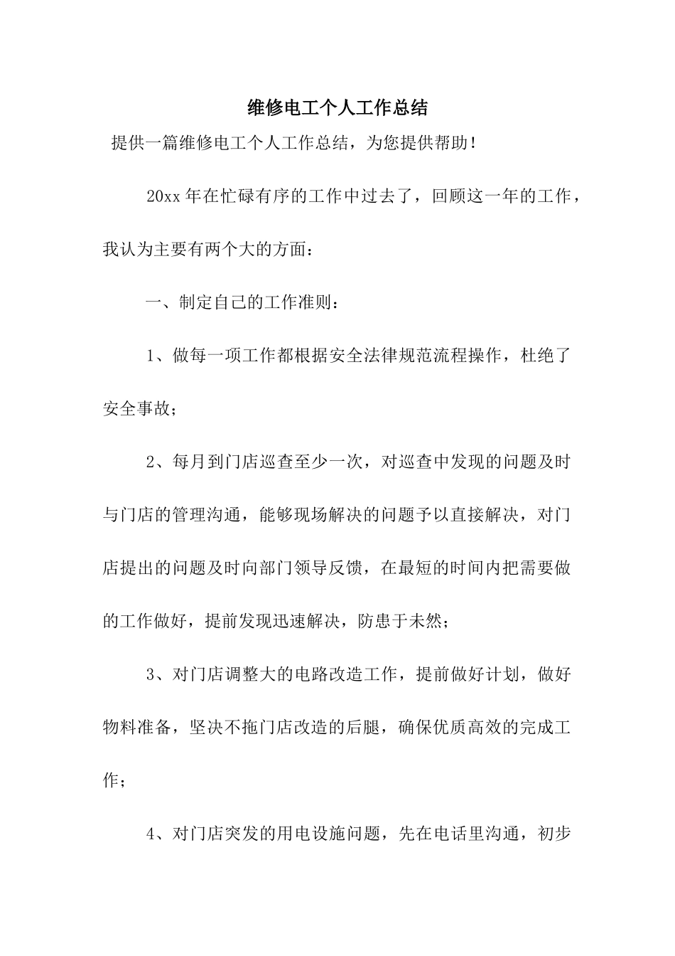 维修电工个人工作总结_第1页