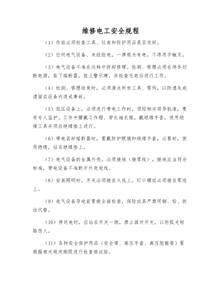 维修电工安全规程