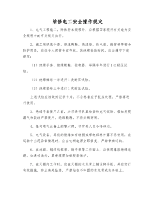 维修电工安全操作规定