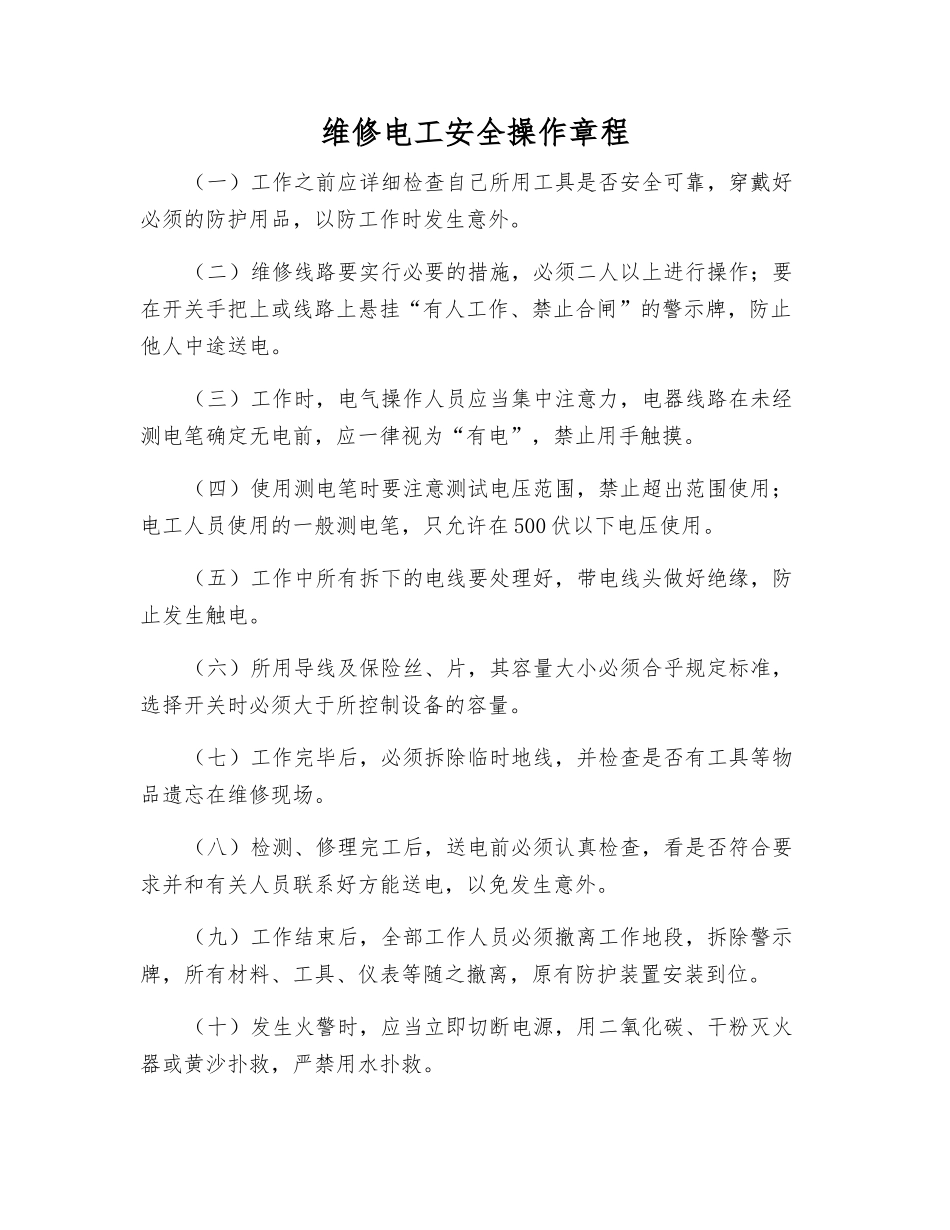 维修电工安全操作规程_第1页