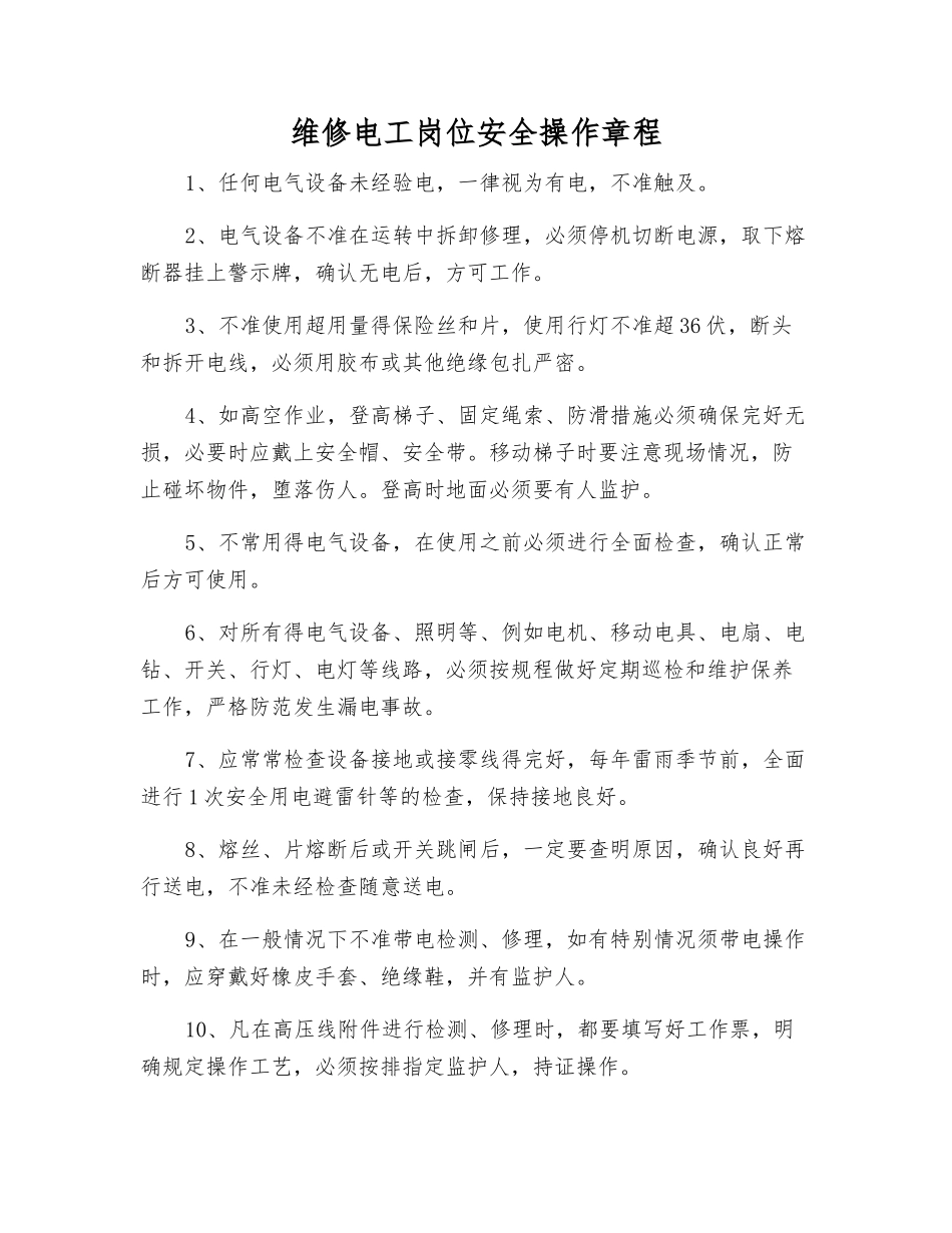 维修电工岗位安全操作规程_第1页