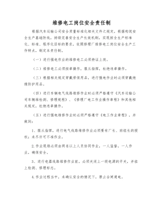 维修电工岗位安全责任制