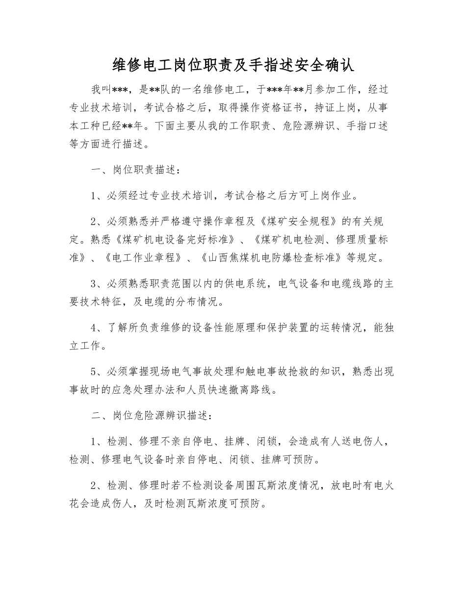 维修电工岗位职责及手指述安全确认_第1页
