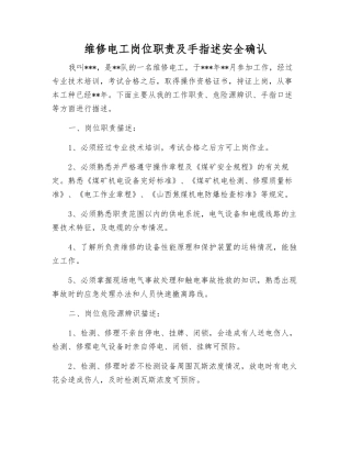 维修电工岗位职责及手指述安全确认