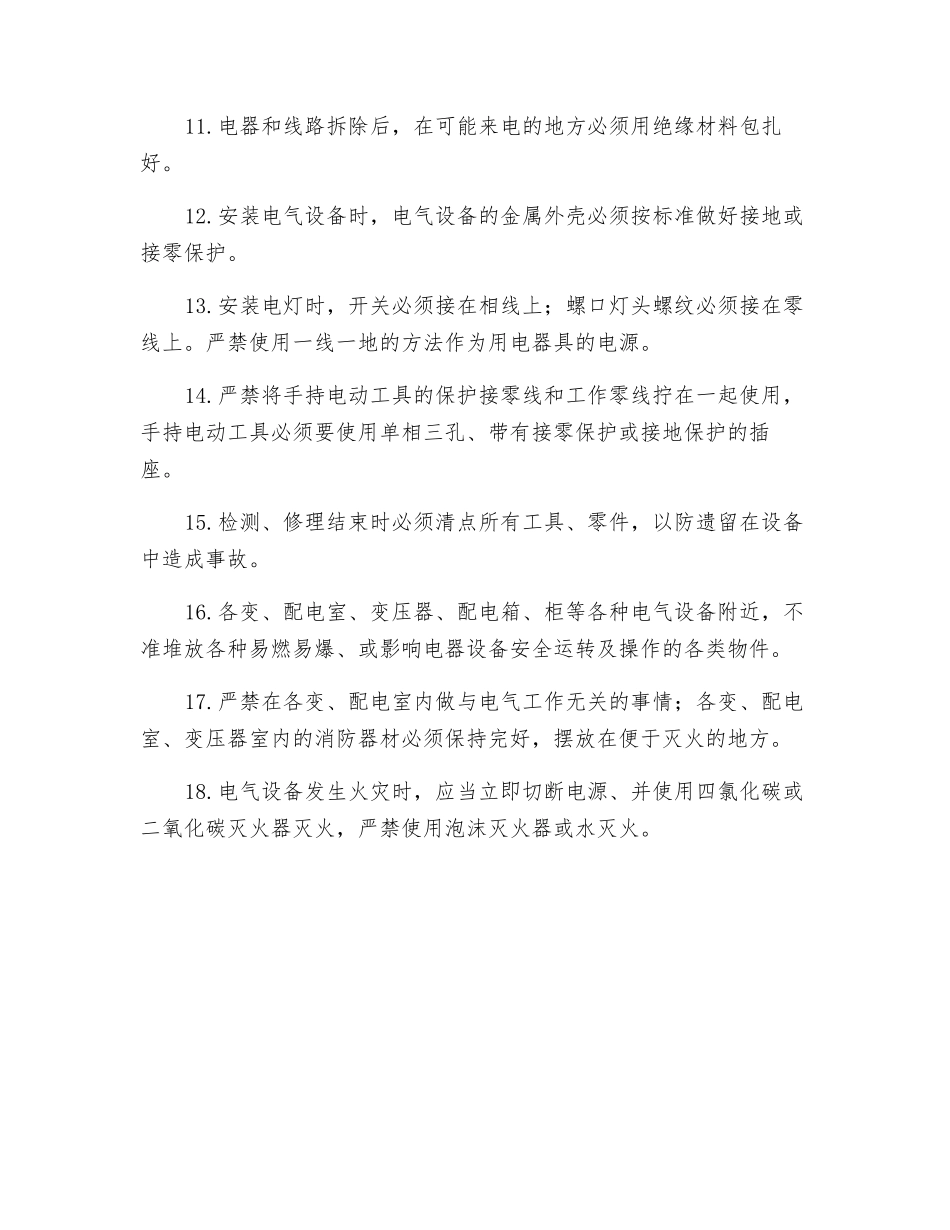 维修电工安全规定_第2页